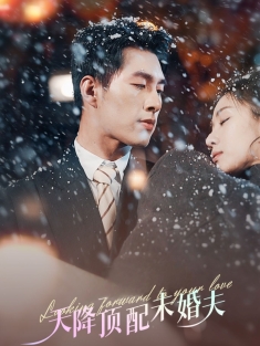 《天降顶配未婚夫》短剧高清全集免费在线观看播放完整版