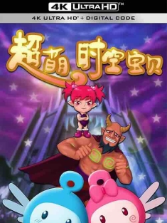 超萌时空宝贝 (2023) / 4K动画片下载 / Chao.Meng.Shi.Kong.Bao.Bei.2023.2160p.HQ.WEB-DL.H265.AAC