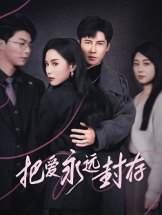 《把爱永远封存》短剧高清全集免费在线观看播放完整版