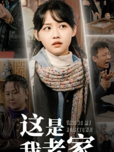 短剧《这是我老家》