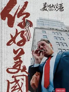 美洲大宝荐：你好美国‎ 2024 你好美国‎/美洲大宝荐：美国篇 [中国大陆] 豆瓣:8.4
