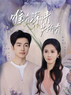 《唯有深情失所有》短剧高清全集免费在线观看播放完整版