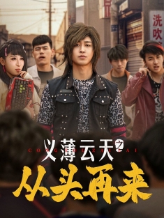 《义薄云天之从头再来》短剧高清全集免费在线观看播放完整版