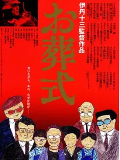 葬礼 お葬式 (1984) 江湖白事/丧礼/Death, Japanese Style