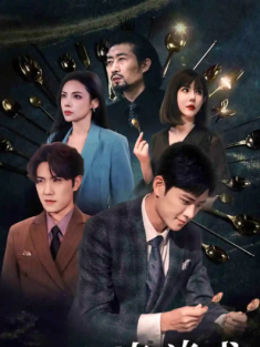 短剧《命运的游戏之源起》(80集) 网盘在线观看