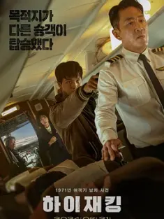 劫机 하이재킹 (2024) 亡命劫机(台)/劫机1971(港)/Hijack 1971/豆瓣: 6.7