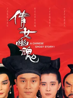 《倩女幽魂 3部合集》人间道/道道道
