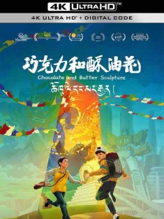 巧克力和酥油花 (2024) Chocolate and Butter Sculpture/中国大陆/豆瓣: