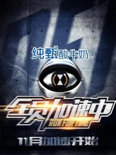 全员加速中 第一季 2015 全员逃跑中/夺秒中/Run For Time