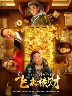 飞来横财 (2024) / 4K电影下载