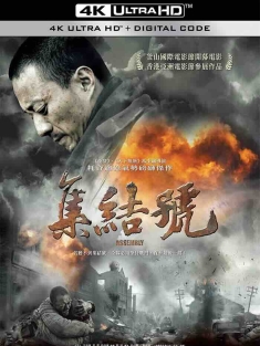 集结号 (2007) Assembly/中国大陆/中国香港/豆瓣: 8.2