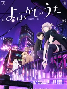 彻夜之歌 よふかしのうた 2022 夜曲/Call of the Night [日本] 豆瓣:8.4
