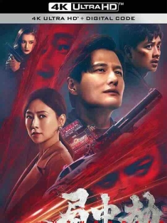 局中劫 (2022) / 4K电影下载 / Ju.Zhong.Jie.2022.2160p.WEB-DL.H265.AAC
