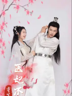 短剧《重生医妃不好惹》(81集) 网盘在线观看