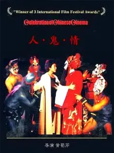 【求】人·鬼·情 1987 人鬼情/Woman-Demon-Human