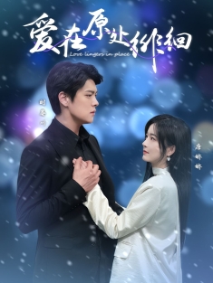 《爱在原处徘徊》短剧高清全集免费在线观看播放完整版