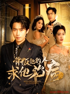 《背叛他的人求他治病》短剧高清全集免费在线观看播放完整版