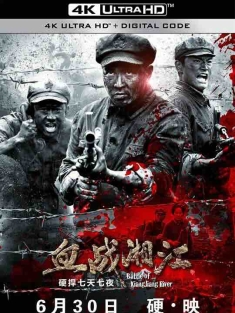 血战湘江 (2017) / 第四道封锁线 / Battle of Xiangjiang River / 4K电影下载 / Battle.of.Xiang.Jiang.River.2017.2160p.HQ.WEB-DL.H265.AAC