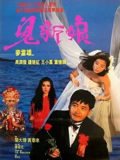 《鬼新娘 1987》Spiritual Love