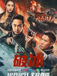 破冰 (2023) / Ban Drugs / 4K电影下载 / 阿里云盘分享