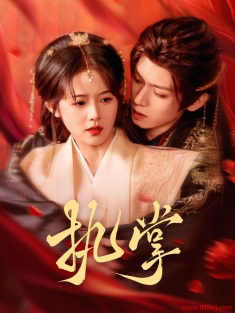 《执掌》短剧高清全集免费在线观看播放完整版