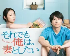 即便如此，我还是想和妻子做 それでも俺は、妻としたい 2025  [日本] 豆瓣：