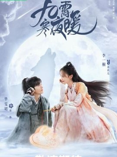 九霄寒夜暖 (2023) / 4K.2160P.UHD.10bit（阿里云盘资源）