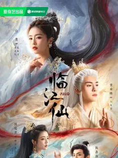 临江仙 2025 衡门有狐/衡门有狐：临江仙