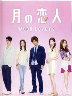 月之恋人 月の恋人 2010 Moon Lovers/Tsuki no koibito [日本] 豆瓣:5.5