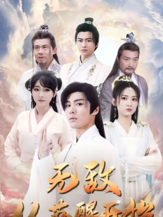 短剧《无敌从苏醒开始》(97集) 网盘在线观看