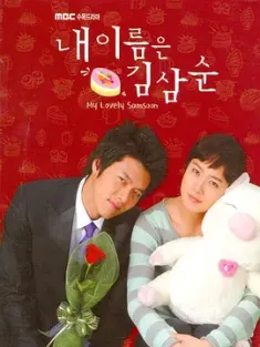 我叫金三顺 내 이름은 김삼순 (2005) 我的名字叫金三顺/My Name Is Kim Sam-sun/My Lovely Sam-Soon/韩国/豆瓣: 8.6