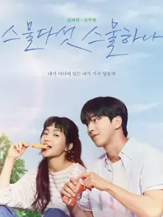 二十五，二十一 스물다섯 스물하나 (2022) 二十五 二十一/25, 21/Twenty-five, Twenty-one/韩国/豆瓣: 8.1