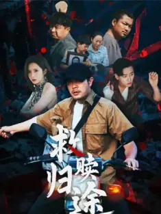 救赎归途（55集）