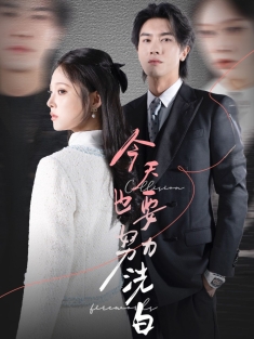 《今天也要努力洗白》短剧高清全集免费在线观看播放完整版