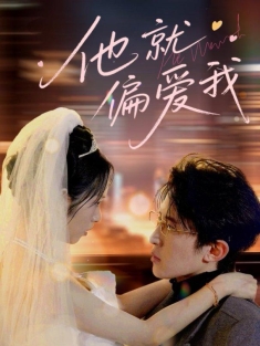 《他就偏爱我》短剧高清全集免费在线观看播放完整版