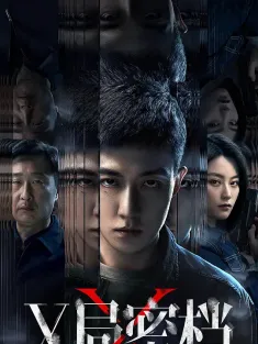 X局密档 2025 Secret Files of XSA