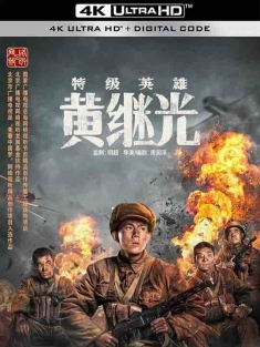 特级英雄黄继光 (2022) / 4K电影下载 / Te.Ji.Ying.Xiong.Huang.Ji.Guang.2022.2160p.WEB-DL.H265.10bit.DV.DDP5.1