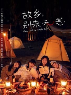 故乡，别来无恙 (2023) / 我在他乡挺好的2 / There Will Be Ample Time / 4K电视剧下载 / 阿里云盘分享