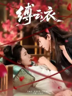 缚云衣（81集）魏天浩＆美美（程美华）