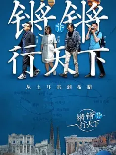锵锵行天下 第一季 (2018)  [中国大陆]豆瓣: 9.1