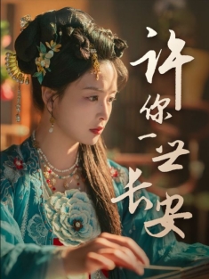 《许你一世长安》短剧高清全集免费在线观看播放完整版