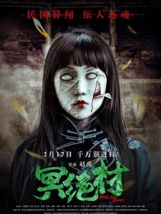 冥绝村 (2023) / Ming Jue Village / 4K电影下载 / 阿里云盘分享 / Underworld.Village.2023.2160p.WEB-DL.HEVC.DDP5.1.2Audios-4KHDR世界