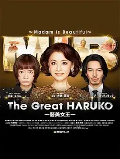 最棒的欧巴桑中岛春子3 最高のオバハン中島ハルコ～マダム・イン・ちょこっとだけバンコク～ 2025 最高のオバハン中島ハルコ 3 [日本] 豆瓣：