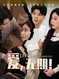 《爱无期》短剧高清全集免费在线观看播放完整版