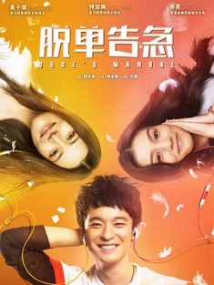脱单告急 (2018) / 完全男生手册 / Dude's Manual / 4K电影下载 / Dudes.Manual.2018.HD4K.X265.AAC.Mandarin.CHS-4KHDR世界