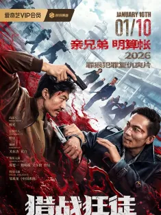 猎战狂徒 2026 Fist To Fist