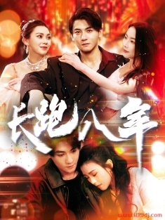 《长跑八年》短剧高清全集免费在线观看播放完整版