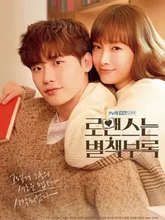 浪漫是一册副刊 로맨스는 별책부록 (2019) 罗曼史是别册附录(港/台)/浪漫是别册附录/韩国/豆瓣: 8.1