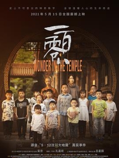 一百零八 (2019) / Wonder In The Temple / Wonder.In.The.Temple.2021.2160p.WEB-DL.H265.HDR.DDP5.1 / 夸克网盘资源