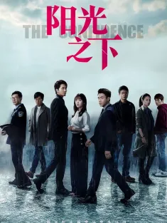 《阳光之下 2020》掌中之物/The Confidence/The Controllers